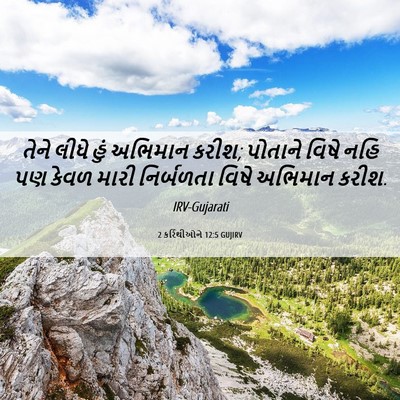 Picture 06 - 2 કરિંથીઓને 12:5 GUJIRV - તેને લીધે હું - Bible Verse Picture