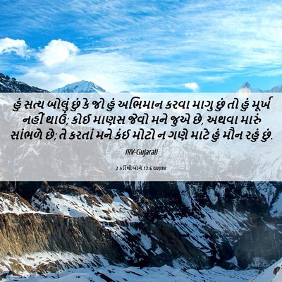 Picture 06 - 2 કરિંથીઓને 12:6 GUJIRV - હું સત્ય બોલું છું - Bible Verse Picture