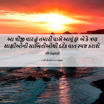Picture 06 - 2 કરિંથીઓને 13:1 GUJIRV - આ ત્રીજી વાર હું - Bible Verse Picture