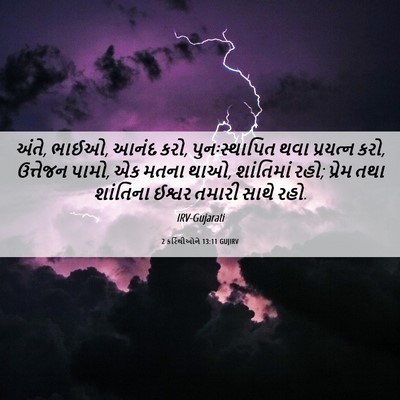 Picture 06 - 2 કરિંથીઓને 13:11 GUJIRV - અંતે, ભાઈઓ, આનંદ - Bible Verse Picture