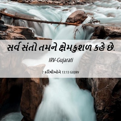 Picture 06 - 2 કરિંથીઓને 13:13 GUJIRV - સર્વ સંતો તમને - Bible Verse Picture