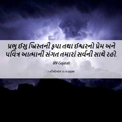 Picture 06 - 2 કરિંથીઓને 13:14 GUJIRV - પ્રભુ ઈસુ - Bible Verse Picture