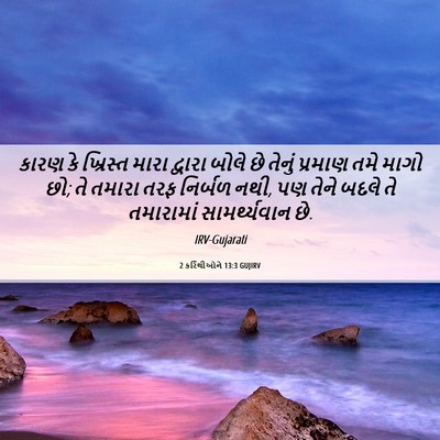 Picture 06 - 2 કરિંથીઓને 13:3 GUJIRV - કારણ કે ખ્રિસ્ત - Bible Verse Picture