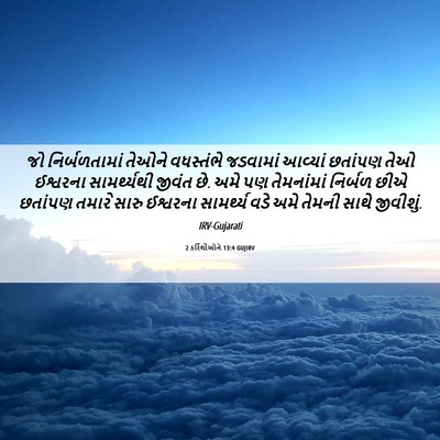 Picture 06 - 2 કરિંથીઓને 13:4 GUJIRV - જો નિર્બળતામાં - Bible Verse Picture