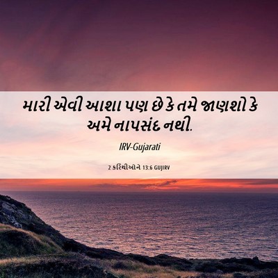 Picture 06 - 2 કરિંથીઓને 13:6 GUJIRV - મારી એવી આશા પણ છે - Bible Verse Picture