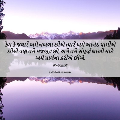 Picture 06 - 2 કરિંથીઓને 13:9 GUJIRV - કેમ કે જયારે અમે - Bible Verse Picture