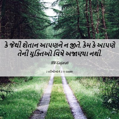 Picture 06 - 2 કરિંથીઓને 2:11 GUJIRV - કે જેથી શેતાન - Bible Verse Picture