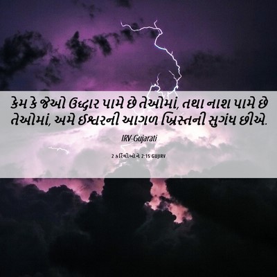 Picture 06 - 2 કરિંથીઓને 2:15 GUJIRV - કેમ કે જેઓ ઉદ્ધાર - Bible Verse Picture