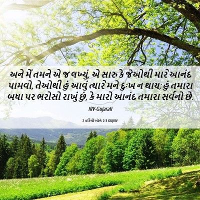 Picture 06 - 2 કરિંથીઓને 2:3 GUJIRV - અને મેં તમને એ જ - Bible Verse Picture
