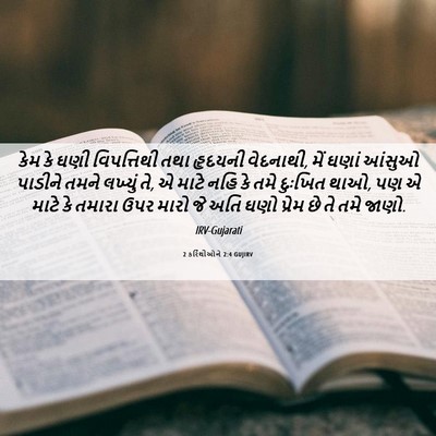 Picture 06 - 2 કરિંથીઓને 2:4 GUJIRV - કેમ કે ઘણી - Bible Verse Picture