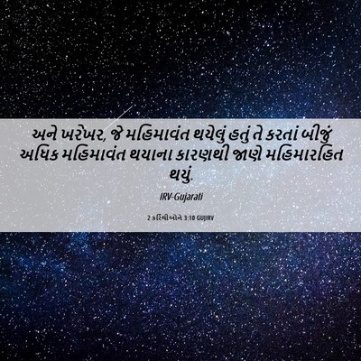 Picture 06 - 2 કરિંથીઓને 3:10 GUJIRV - અને ખરેખર, જે - Bible Verse Picture