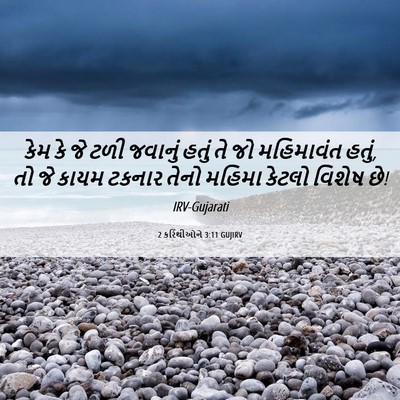 Picture 06 - 2 કરિંથીઓને 3:11 GUJIRV - કેમ કે જે ટળી - Bible Verse Picture