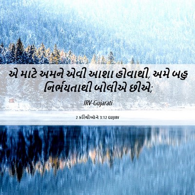 Picture 06 - 2 કરિંથીઓને 3:12 GUJIRV - એ માટે અમને એવી આશા - Bible Verse Picture