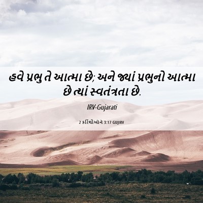 Picture 06 - 2 કરિંથીઓને 3:17 GUJIRV - હવે પ્રભુ તે આત્મા - Bible Verse Picture
