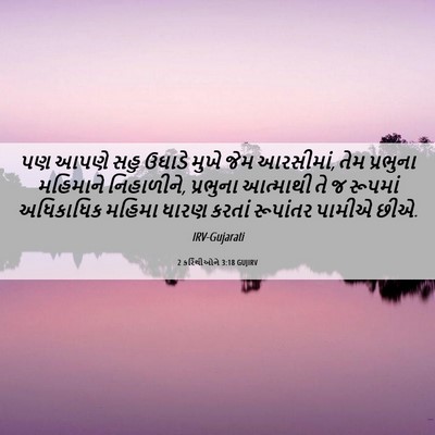 Picture 06 - 2 કરિંથીઓને 3:18 GUJIRV - પણ આપણે સહુ ઉઘાડે - Bible Verse Picture