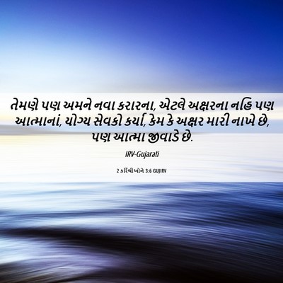 Picture 06 - 2 કરિંથીઓને 3:6 GUJIRV - તેમણે પણ અમને નવા - Bible Verse Picture