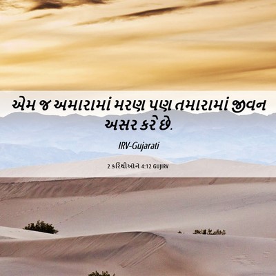 Picture 06 - 2 કરિંથીઓને 4:12 GUJIRV - એમ જ અમારામાં મરણ - Bible Verse Picture