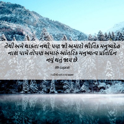 Picture 06 - 2 કરિંથીઓને 4:16 GUJIRV - તેથી અમે થાકતા નથી; - Bible Verse Picture