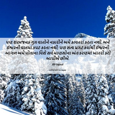 Picture 06 - 2 કરિંથીઓને 4:2 GUJIRV - પણ શરમજનક ગુપ્ત - Bible Verse Picture