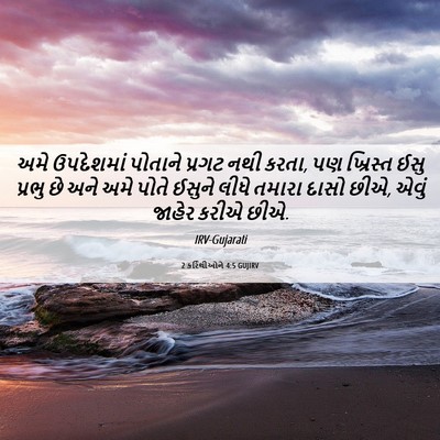 Picture 06 - 2 કરિંથીઓને 4:5 GUJIRV - અમે ઉપદેશમાં - Bible Verse Picture