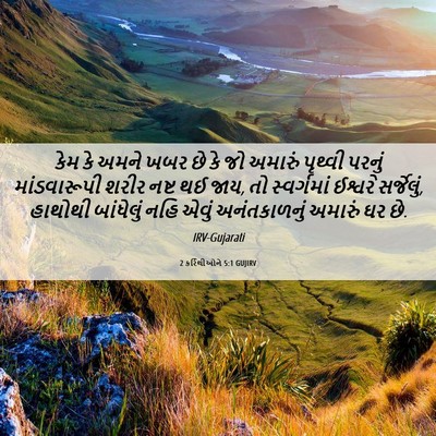 Picture 06 - 2 કરિંથીઓને 5:1 GUJIRV - કેમ કે અમને ખબર છે - Bible Verse Picture