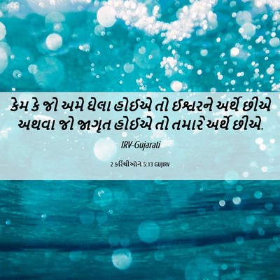 Picture 06 - 2 કરિંથીઓને 5:13 GUJIRV - કેમ કે જો અમે ઘેલા - Bible Verse Picture