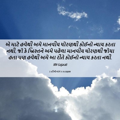Picture 06 - 2 કરિંથીઓને 5:16 GUJIRV - એ માટે હવેથી અમે - Bible Verse Picture