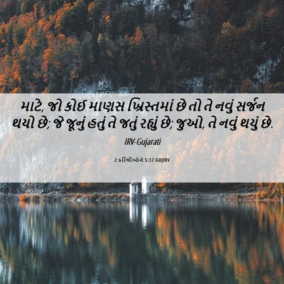 Picture 06 - 2 કરિંથીઓને 5:17 GUJIRV - માટે, જો કોઈ માણસ - Bible Verse Picture