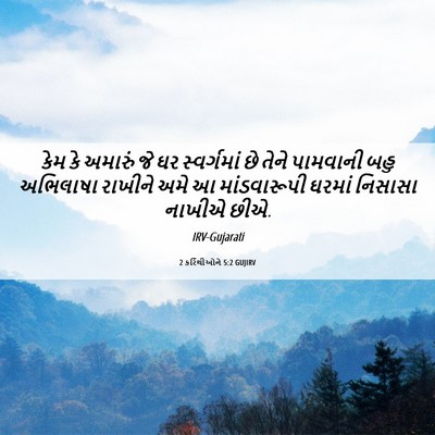 Picture 06 - 2 કરિંથીઓને 5:2 GUJIRV - કેમ કે અમારું જે ઘર - Bible Verse Picture