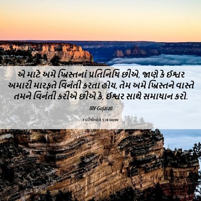Picture 06 - 2 કરિંથીઓને 5:20 GUJIRV - એ માટે અમે - Bible Verse Picture