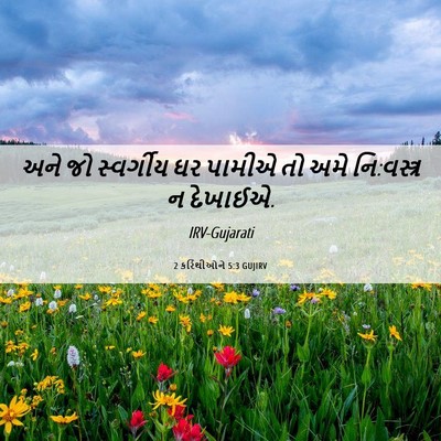 Picture 06 - 2 કરિંથીઓને 5:3 GUJIRV - અને જો સ્વર્ગીય ઘર - Bible Verse Picture