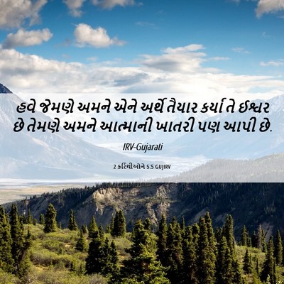 Picture 06 - 2 કરિંથીઓને 5:5 GUJIRV - હવે જેમણે અમને એને - Bible Verse Picture