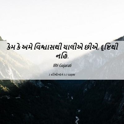 Picture 06 - 2 કરિંથીઓને 5:7 GUJIRV - કેમ કે અમે - Bible Verse Picture