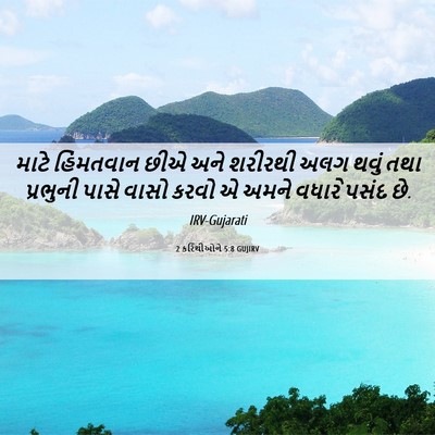 Picture 06 - 2 કરિંથીઓને 5:8 GUJIRV - માટે હિંમતવાન છીએ - Bible Verse Picture