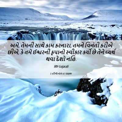 Picture 06 - 2 કરિંથીઓને 6:1 GUJIRV - અમે, તેમની સાથે કામ - Bible Verse Picture