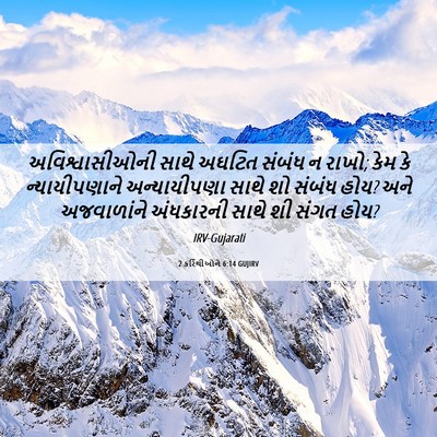 Picture 06 - 2 કરિંથીઓને 6:14 GUJIRV - અવિશ્વાસીઓની સાથે - Bible Verse Picture