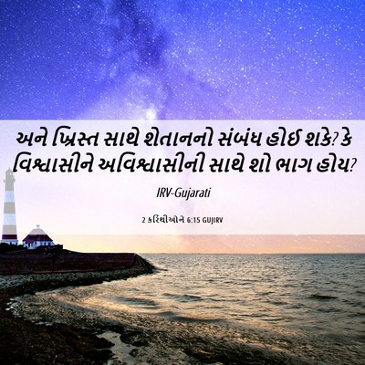 Picture 06 - 2 કરિંથીઓને 6:15 GUJIRV - અને ખ્રિસ્ત સાથે - Bible Verse Picture