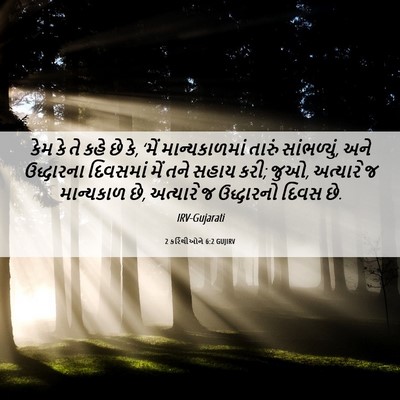 Picture 06 - 2 કરિંથીઓને 6:2 GUJIRV - કેમ કે તે કહે છે કે, - Bible Verse Picture