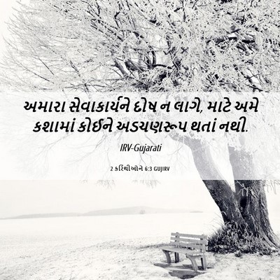 Picture 06 - 2 કરિંથીઓને 6:3 GUJIRV - અમારા સેવાકાર્યને - Bible Verse Picture