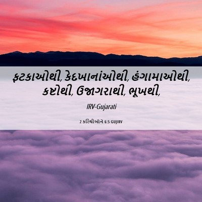 Picture 06 - 2 કરિંથીઓને 6:5 GUJIRV - ફટકાઓથી, - Bible Verse Picture