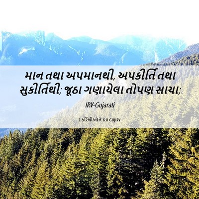 Picture 06 - 2 કરિંથીઓને 6:8 GUJIRV - માન તથા અપમાનથી, - Bible Verse Picture