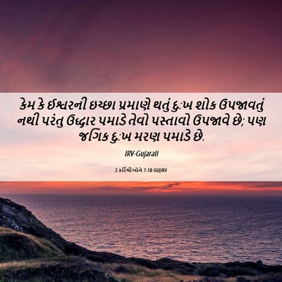 Picture 06 - 2 કરિંથીઓને 7:10 GUJIRV - કેમ કે ઈશ્વરની - Bible Verse Picture