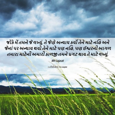 Picture 06 - 2 કરિંથીઓને 7:12 GUJIRV - જોકે મેં તમને જે - Bible Verse Picture
