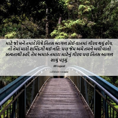 Picture 06 - 2 કરિંથીઓને 7:14 GUJIRV - માટે જો મને તમારે - Bible Verse Picture