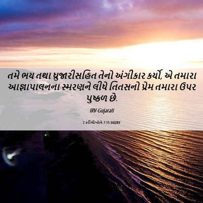 Picture 06 - 2 કરિંથીઓને 7:15 GUJIRV - તમે ભય તથા - Bible Verse Picture