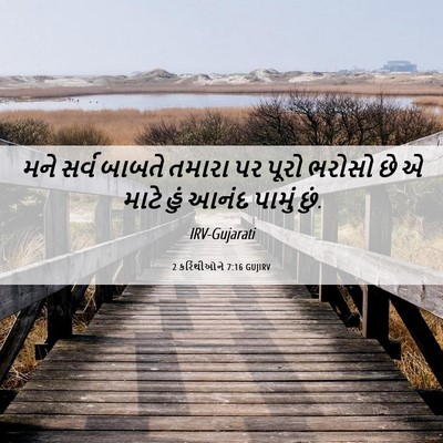 Picture 06 - 2 કરિંથીઓને 7:16 GUJIRV - મને સર્વ બાબતે - Bible Verse Picture