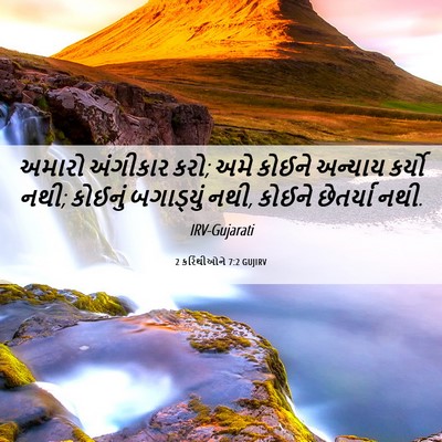 Picture 06 - 2 કરિંથીઓને 7:2 GUJIRV - અમારો અંગીકાર કરો; - Bible Verse Picture