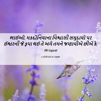 Picture 06 - 2 કરિંથીઓને 8:1 GUJIRV - ભાઈઓ, મકદોનિયાના - Bible Verse Picture