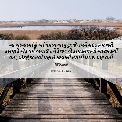Picture 06 - 2 કરિંથીઓને 8:10 GUJIRV - આ બાબતમાં હું - Bible Verse Picture