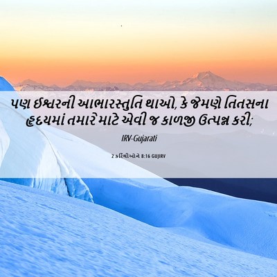 Picture 06 - 2 કરિંથીઓને 8:16 GUJIRV - પણ ઈશ્વરની - Bible Verse Picture